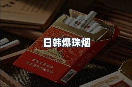 日韩爆珠烟