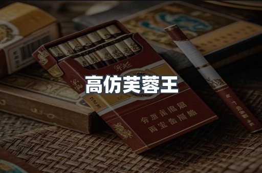 高仿芙蓉王